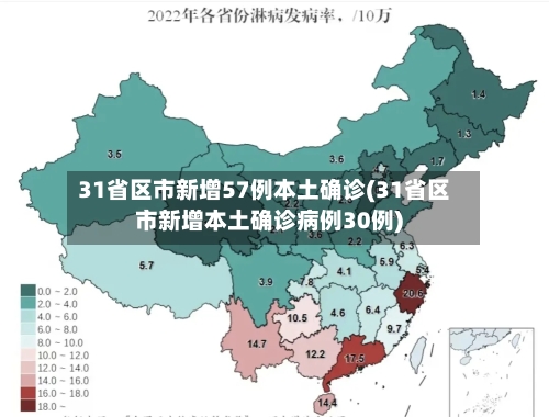 31省区市新增57例本土确诊(31省区市新增本土确诊病例30例)-第3张图片