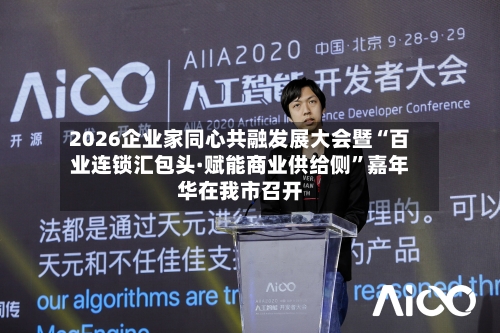 2026企业家同心共融发展大会暨“百业连锁汇包头·赋能商业供给侧	”嘉年华在我市召开-第2张图片