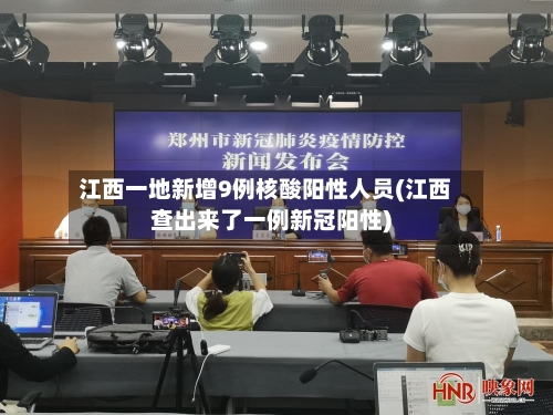 江西一地新增9例核酸阳性人员(江西查出来了一例新冠阳性)-第2张图片