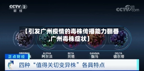 【引发广州疫情的毒株传播能力翻番,广州毒株症状】