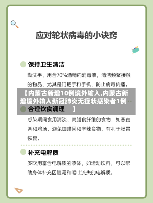 【内蒙古新增10例境外输入,内蒙古新增境外输入新冠肺炎无症状感染者1例】