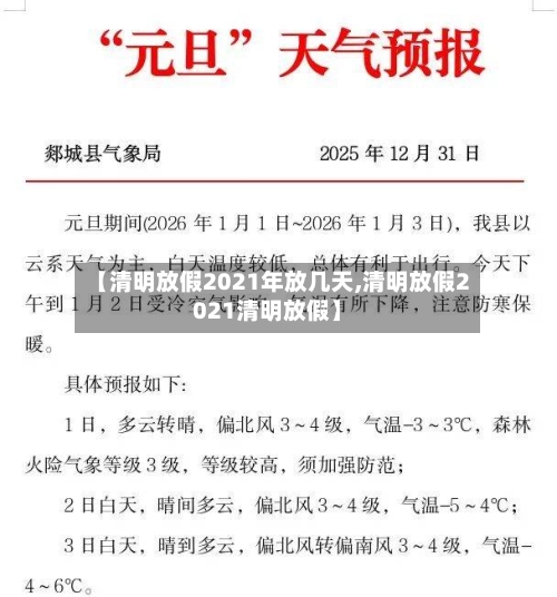 【清明放假2021年放几天,清明放假2021清明放假】-第2张图片