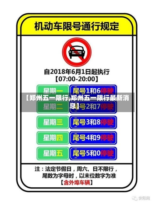 【郑州五一限行,郑州五一限行最新消息】-第3张图片