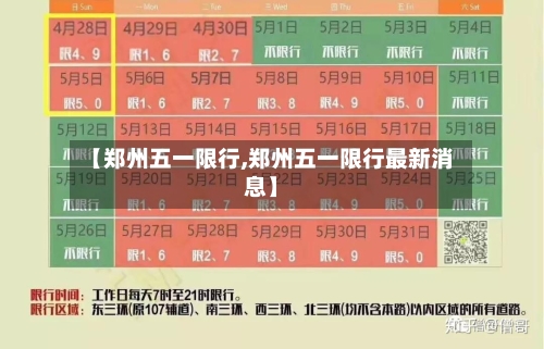 【郑州五一限行,郑州五一限行最新消息】