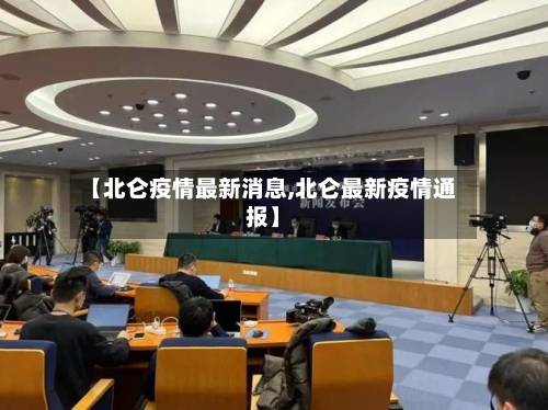 【北仑疫情最新消息,北仑最新疫情通报】-第3张图片