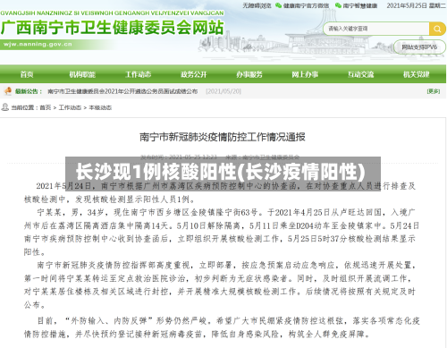 长沙现1例核酸阳性(长沙疫情阳性)