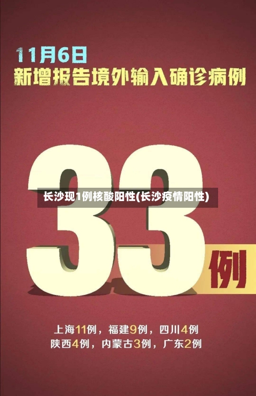 长沙现1例核酸阳性(长沙疫情阳性)-第2张图片