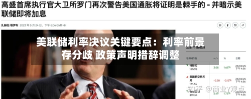 美联储利率决议关键要点:利率前景存分歧 政策声明措辞调整-第2张图片