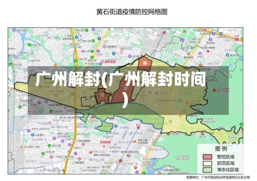 广州解封(广州解封时间)