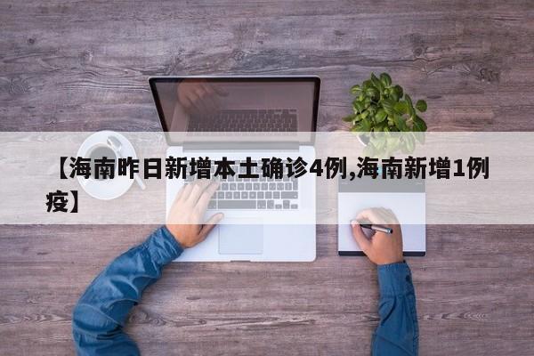 【海南昨日新增本土确诊4例,海南新增1例疫】