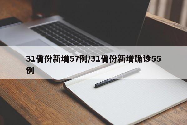 31省份新增57例/31省份新增确诊55例