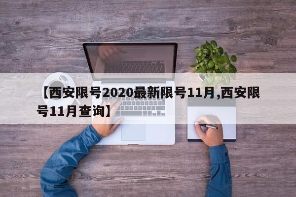 【西安限号2020最新限号11月,西安限号11月查询】