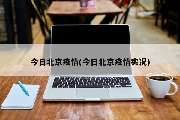 今日北京疫情(今日北京疫情实况)