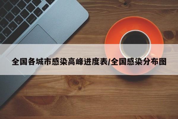 全国各城市感染高峰进度表/全国感染分布图
