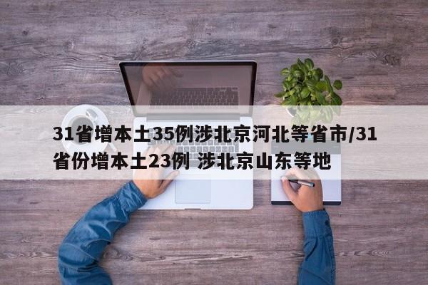 31省增本土35例涉北京河北等省市/31省份增本土23例 涉北京山东等地