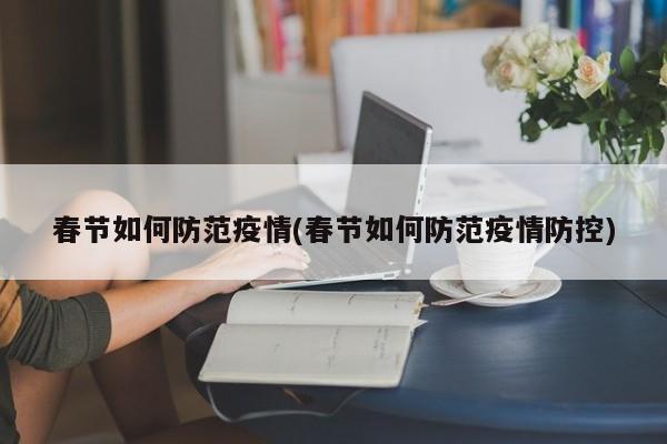 春节如何防范疫情(春节如何防范疫情防控)