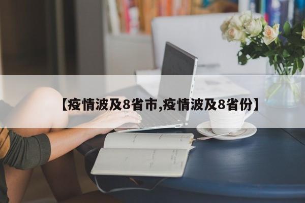 【疫情波及8省市,疫情波及8省份】