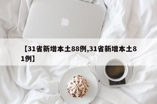 【31省新增本土88例,31省新增本土81例】