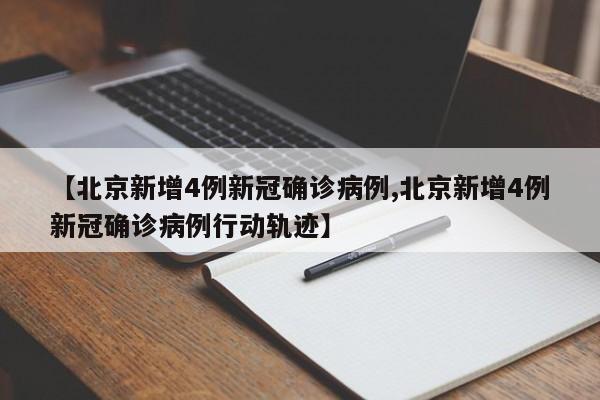 【北京新增4例新冠确诊病例,北京新增4例新冠确诊病例行动轨迹】