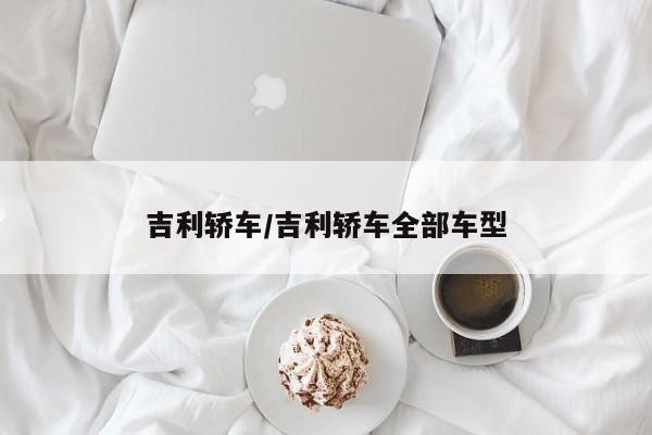 吉利轿车/吉利轿车全部车型