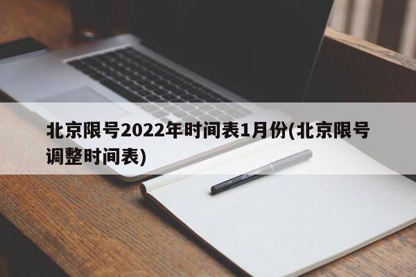 北京限号2022年时间表1月份(北京限号调整时间表)