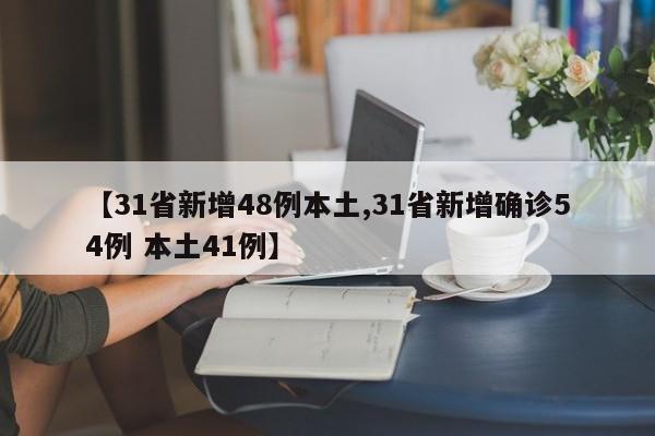 【31省新增48例本土,31省新增确诊54例 本土41例】