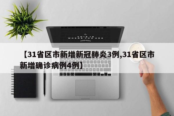 【31省区市新增新冠肺炎3例,31省区市新增确诊病例4例】