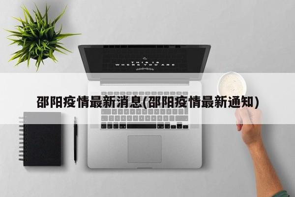 邵阳疫情最新消息(邵阳疫情最新通知)