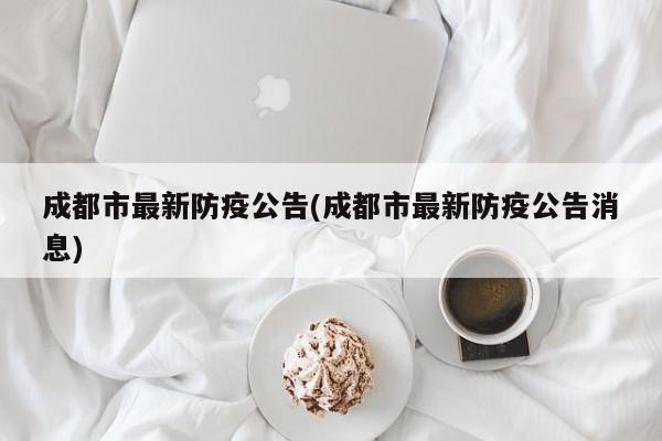 成都市最新防疫公告(成都市最新防疫公告消息)