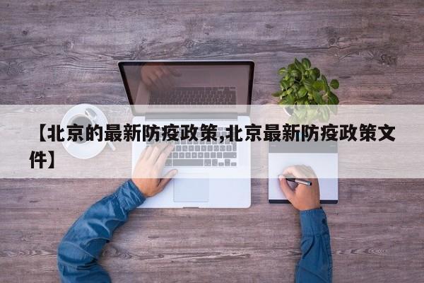 【北京的最新防疫政策,北京最新防疫政策文件】