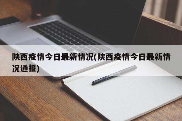 陕西疫情今日最新情况(陕西疫情今日最新情况通报)