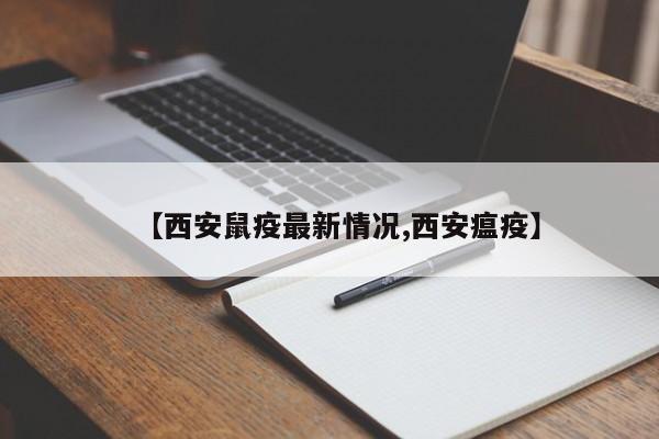 【西安鼠疫最新情况,西安瘟疫】