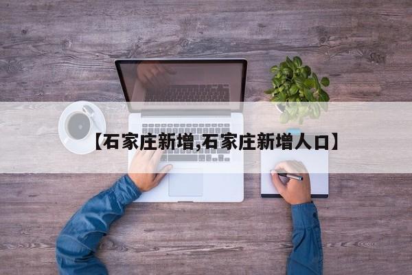 【石家庄新增,石家庄新增人口】