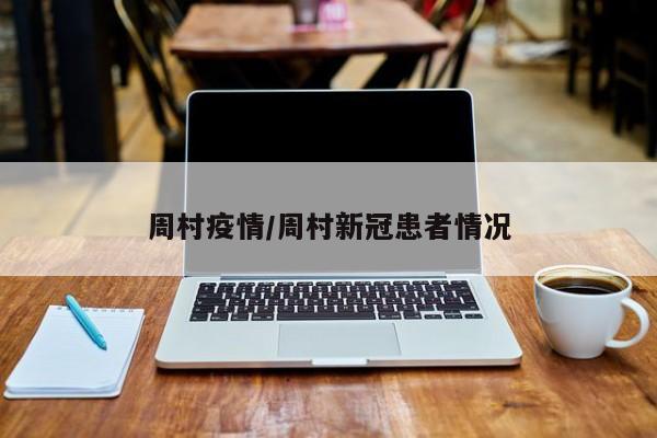 周村疫情/周村新冠患者情况