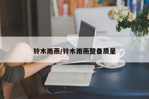 铃木雨燕/铃木雨燕整备质量