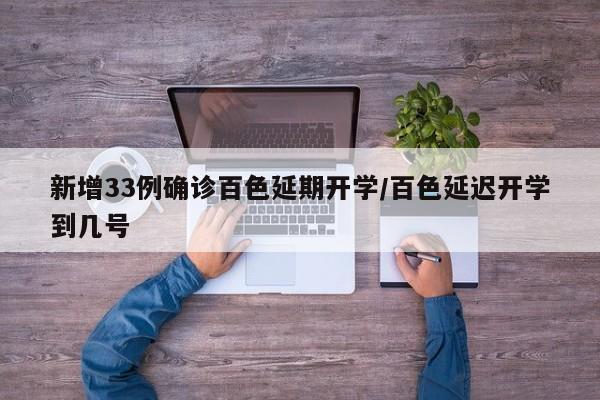 新增33例确诊百色延期开学/百色延迟开学到几号