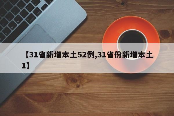 【31省新增本土52例,31省份新增本土1】