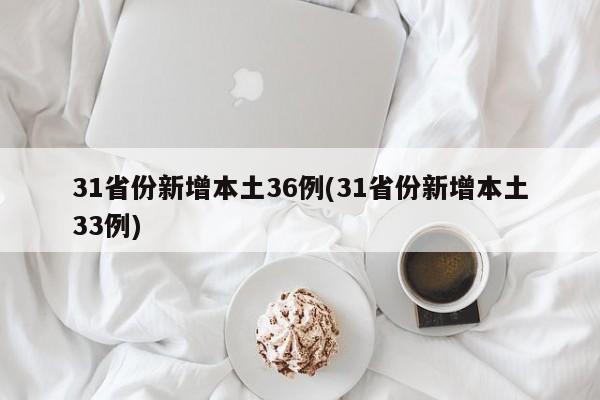 31省份新增本土36例(31省份新增本土33例)