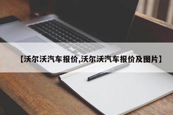 【沃尔沃汽车报价,沃尔沃汽车报价及图片】