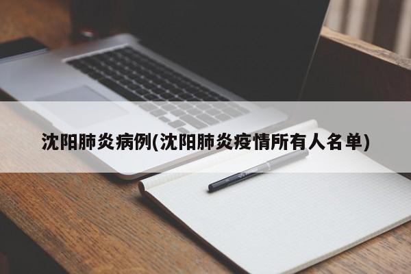 沈阳肺炎病例(沈阳肺炎疫情所有人名单)