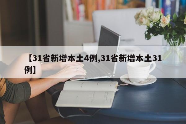 【31省新增本土4例,31省新增本土31例】