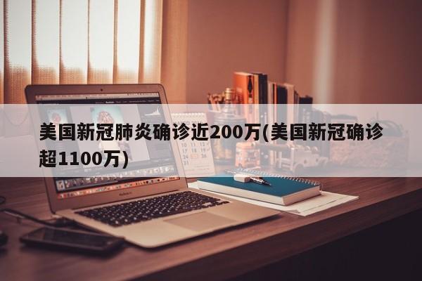 美国新冠肺炎确诊近200万(美国新冠确诊超1100万)
