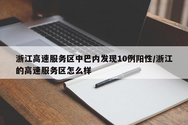 浙江高速服务区中巴内发现10例阳性/浙江的高速服务区怎么样