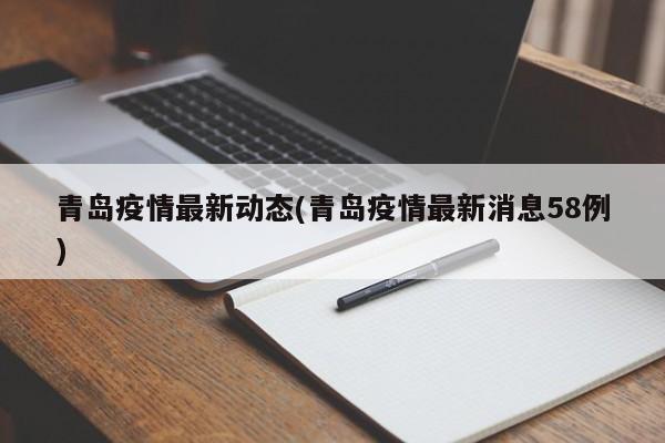 青岛疫情最新动态(青岛疫情最新消息58例)