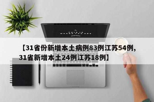 【31省份新增本土病例83例江苏54例,31省新增本土24例江苏18例】