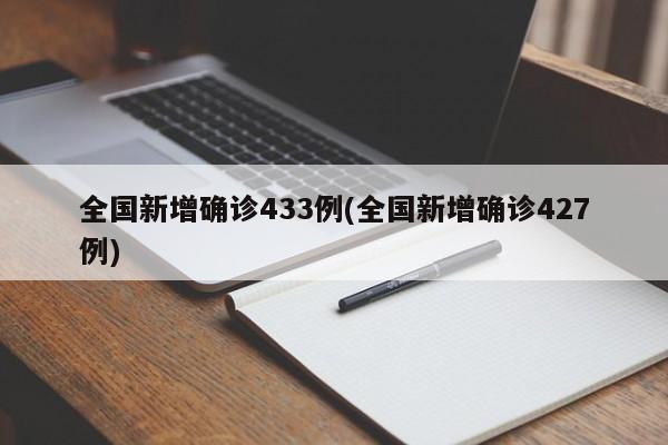 全国新增确诊433例(全国新增确诊427例)