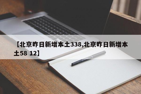 【北京昨日新增本土338,北京昨日新增本土58 12】