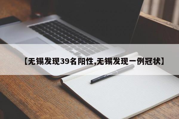 【无锡发现39名阳性,无锡发现一例冠状】