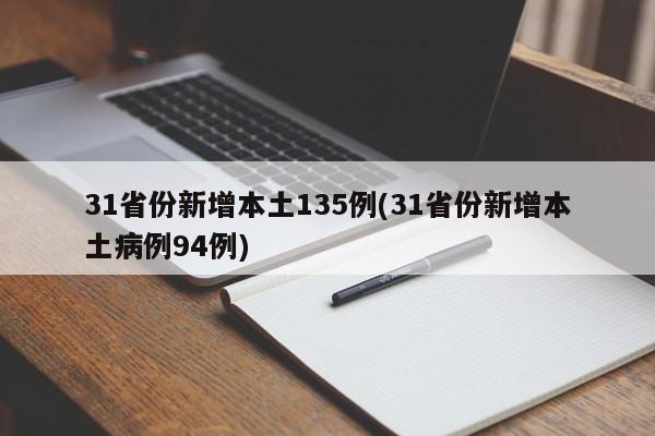 31省份新增本土135例(31省份新增本土病例94例)