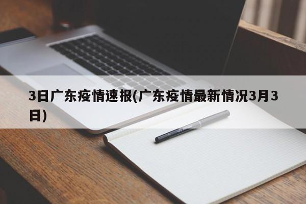 3日广东疫情速报(广东疫情最新情况3月3日)